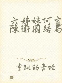 六姊妹何家文和陈卫国结局是什么