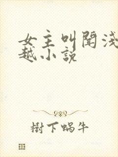 女主叫闻浅的穿越小说