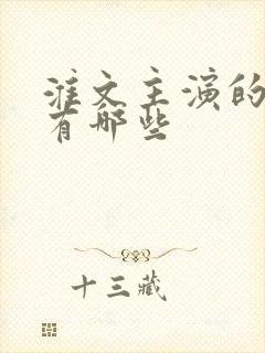 淮文主演的短剧有哪些