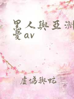 黑人与亚洲女性爱av