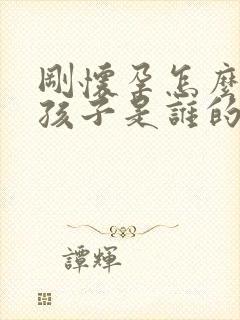 刚怀孕怎么知道孩子是谁的