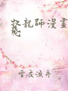 牧龙师漫画 扑飞