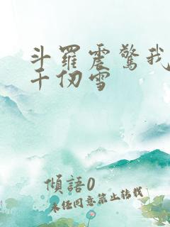 斗罗震惊我成了千仞雪