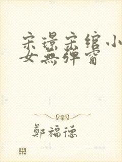 宋璟宋绾小说父女无弹窗