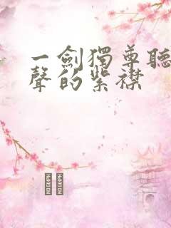 一剑独尊听书有声的紫襟