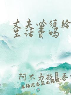 丈夫必须给妻子生活费吗