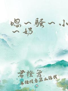 嗯～骚～小淫妇～奶