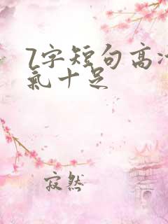 7字短句高冷霸气十足