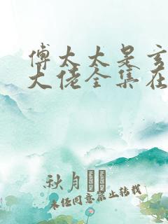 傅太太是玄学真大佬全集在线观看