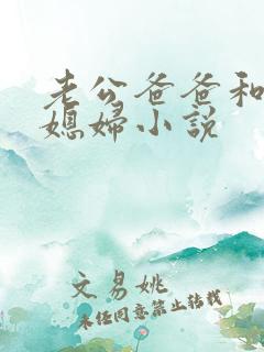 老公爸爸和女儿媳妇小说