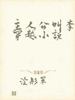 主人公叫李牧的穿越小说