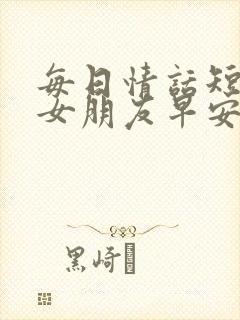 每日情话短句给女朋友早安