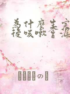 为什么生完孩子后咳嗽会漏尿