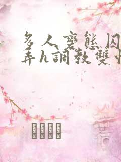 多人变态囚禁玩弄h调教双性