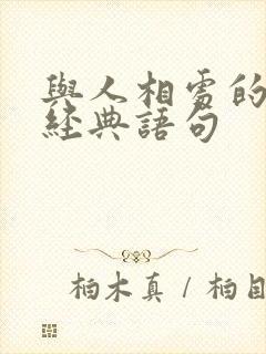 与人相处的句子经典语句