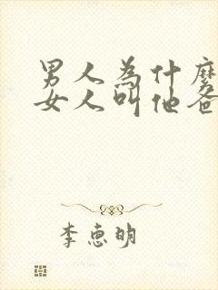 男人为什么喜欢女人叫他爸爸