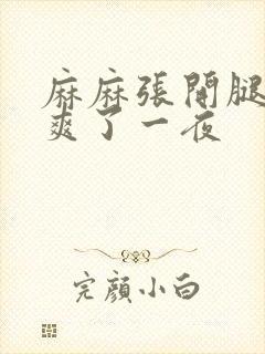 麻麻张开腿让我爽了一夜