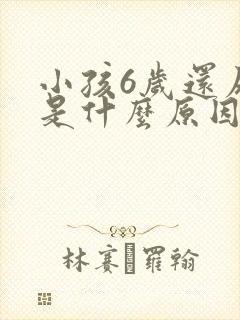 小孩6岁还尿床是什么原因