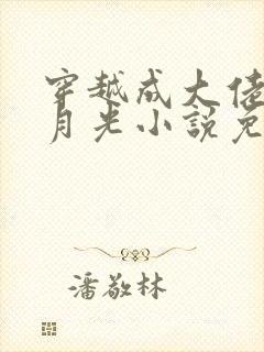 穿越成大佬的白月光小说免费阅读