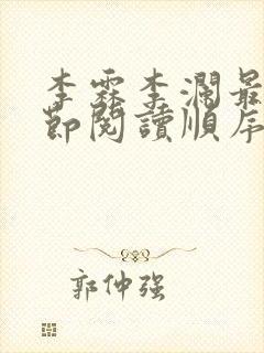 李霖李澜最新章节阅读顺序