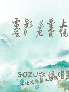 电影《爱上女闺蜜》免费观看