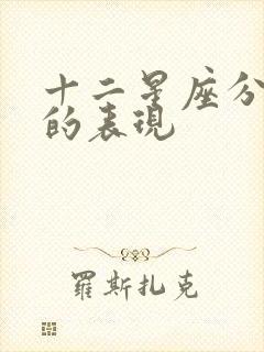 十二星座分手后的表现