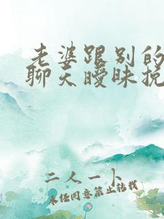 老婆跟别的男人聊天暧昧挽回方法