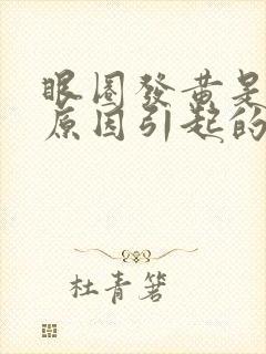 眼圈发黄是什么原因引起的