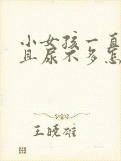 小女孩一直尿频且尿不多怎么回事