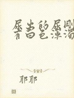 尿出的尿刚开始有白色浑浊