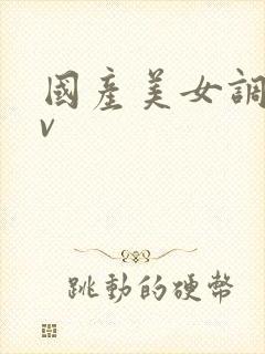 国产美女调教av