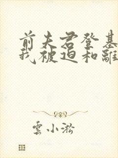 前夫君登基为帝我被迫和离短剧大结局