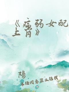 《病弱女配被迫上岗》