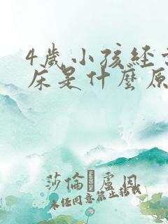 4岁小孩经常尿床是什么原因引起