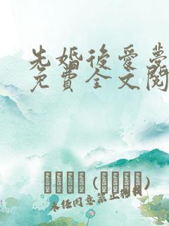 先婚后爱梦筱二免费全文阅读