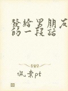 发给男朋友分手的一段话