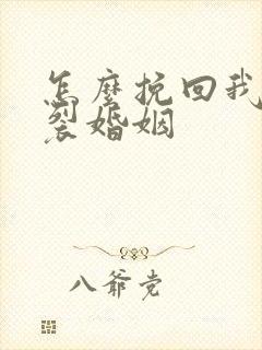 怎么挽回我的破裂婚姻