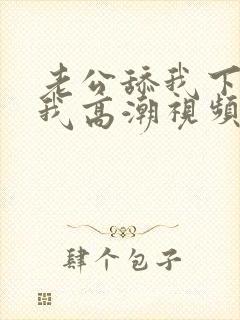 老公舔我下面让我高潮视频