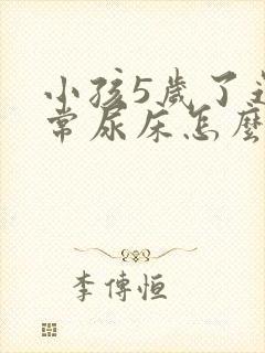 小孩5岁了还经常尿床怎么办