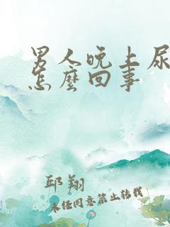 男人晚上尿床是怎么回事