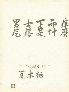 男士下面痒有小疙瘩是什么原因导致