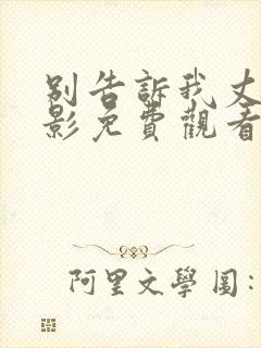 别告诉我丈夫电影免费观看