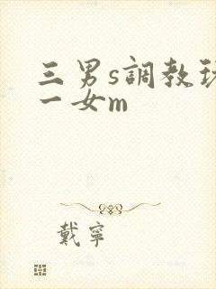 三男s调教玩弄一女m