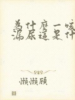 为什么一咳嗽就漏尿这是什么原因