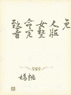 致命女人免费观看完整版