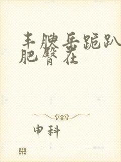 丰腴岳跪趴高撅肥臀在