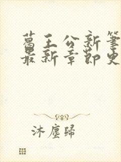 葛王公新笔趣阁最新章节更新内容