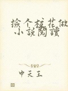 捡个校花做老婆 小说阅读