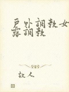 户外调教女m暴露调教