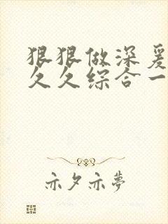 狠狠做深爰婷婷久久综合一区